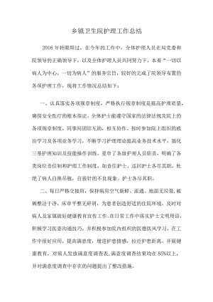 2016乡镇卫生院护理工作总结.docx