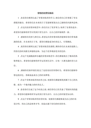 穿搭的结营祝福语.docx