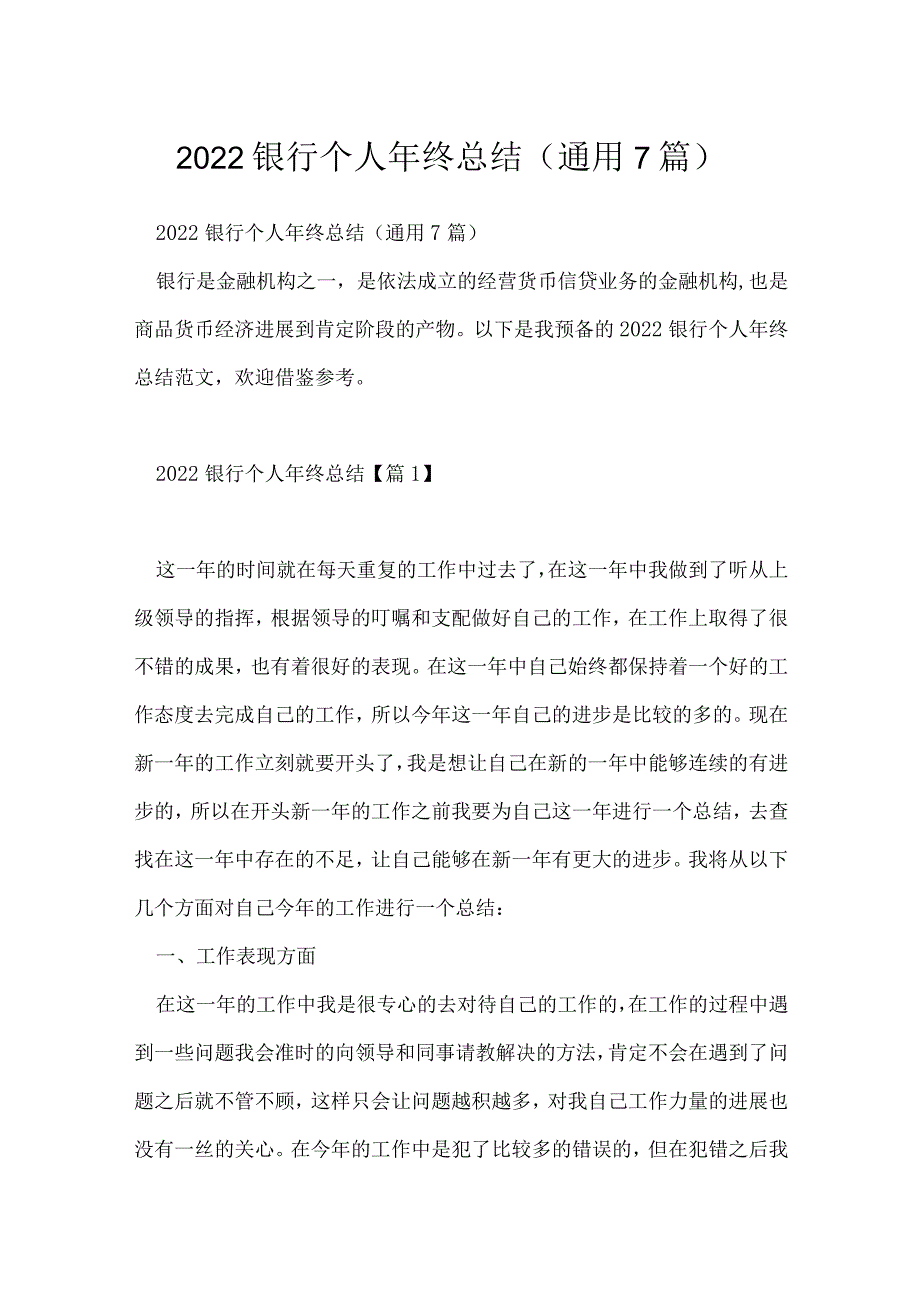 2022银行个人年终总结(通用7篇).docx_第1页