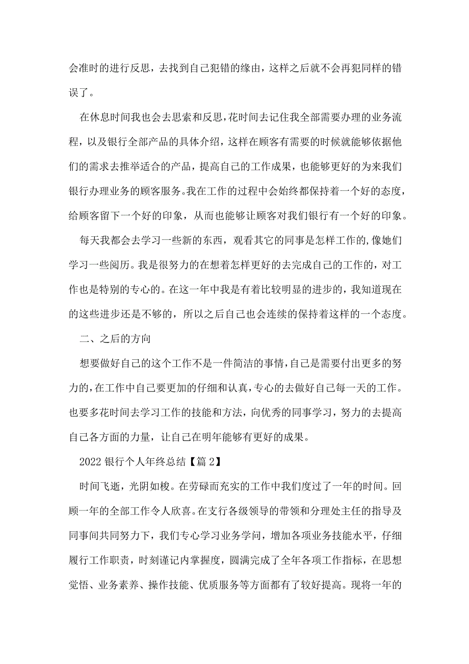 2022银行个人年终总结(通用7篇).docx_第2页