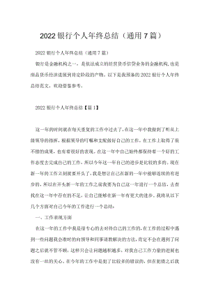 2022银行个人年终总结（通用7篇）.docx