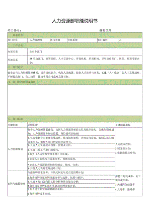 人力资源部职能说明书.docx
