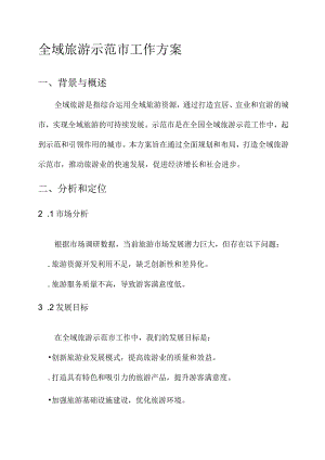 全域旅游示范市工作方案.docx