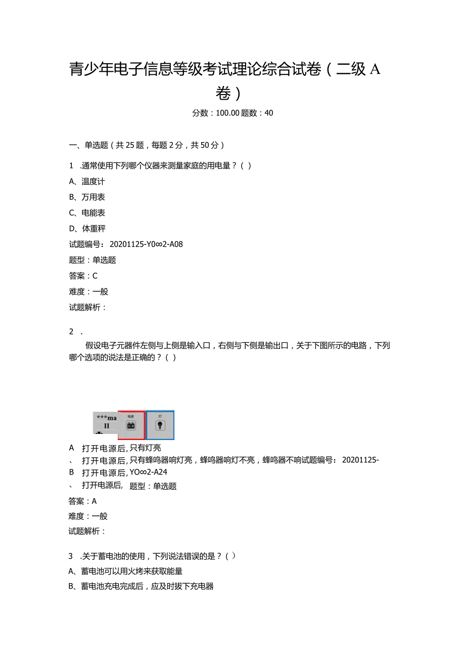 2020年12月青少年电子信息等级考试理论综合试卷（二级A卷）.docx_第1页