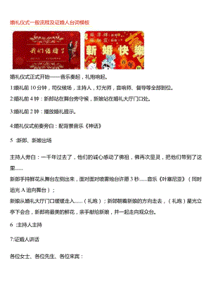 婚礼仪式一般流程及证婚人台词模板.docx