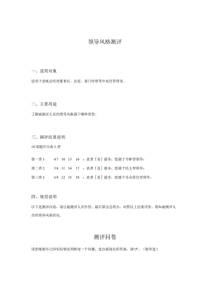 老板顾问工具系列-领导风格测评(DOC 5页).docx