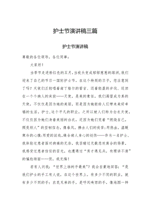 2023年护士节演讲稿三篇.docx