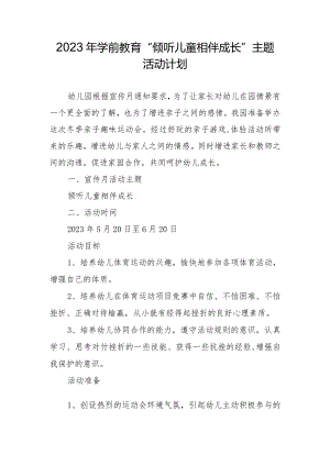 2023年学前教育“倾听儿童相伴成长”主题活动计划.docx