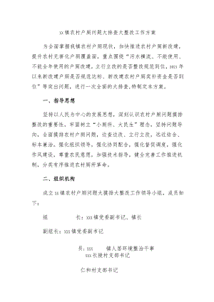 xx镇农村户厕问题大排查大整改工作方案.docx