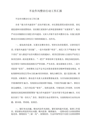 2022年不良作风整治行动工作汇报.docx