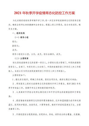 2021年秋季开学疫情常态化防控工作方案.docx