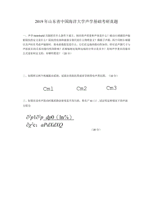 2019年山东省中国海洋大学声学基础考研真题.docx