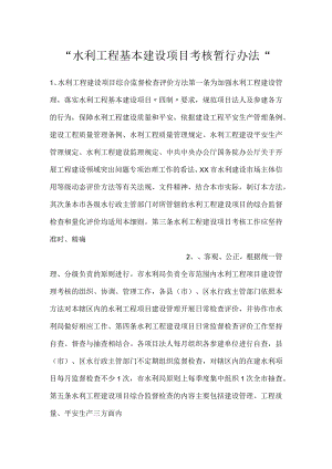 -水利工程基本建设项目考核暂行办法-.docx