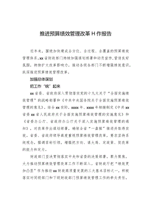 推进预算绩效管理改革工作报告.docx