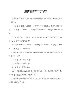 集装箱挂车尺寸标准.docx