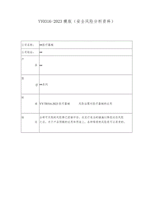 2023年YY0316-2023年模版(安全风险分析资料).docx