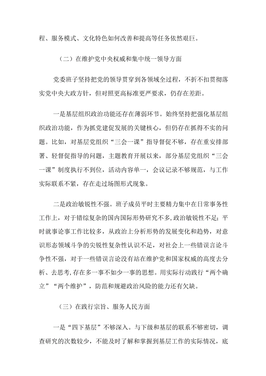 医院党委班子第二批主题教育民主生活会对照检查材料范文.docx_第3页