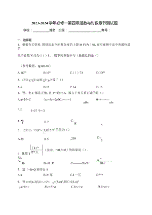 2023-2024学年必修一第四章指数与对数章节测试题(含答案).docx