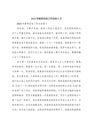 2023年教师总结工作总结6篇.docx