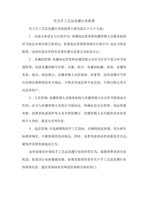 有关手工艺品直播行业政策.docx