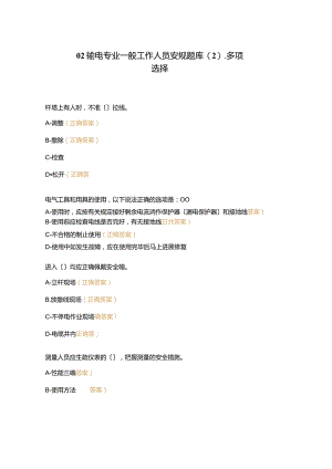 02输电专业一般工作人员安规题库-多选.docx