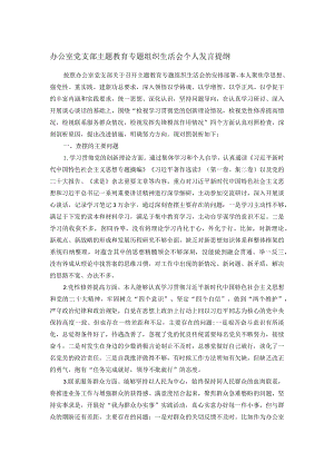 办公室党支部主题教育专题组织生活会个人发言提纲.docx