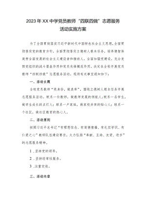 2023年XX中学党员教师“四联四做”志愿服务活动实施方案.docx