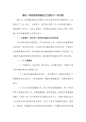 履行一岗双责党风建设工汇报及下一步打算.docx