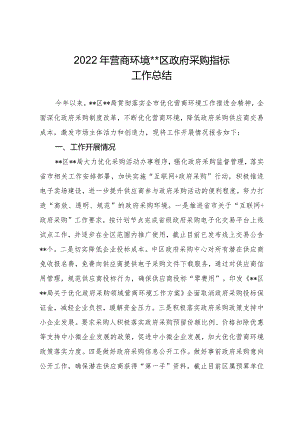 2022年营商环境政府采购指标工作总结.docx