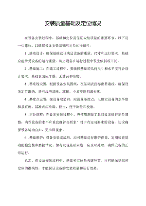 安装质量基础及定位情况.docx