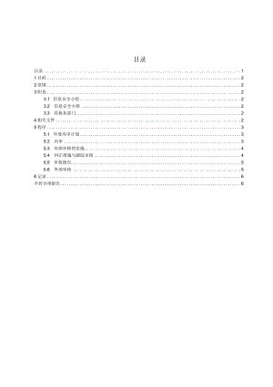 06内部审核管理程序.docx