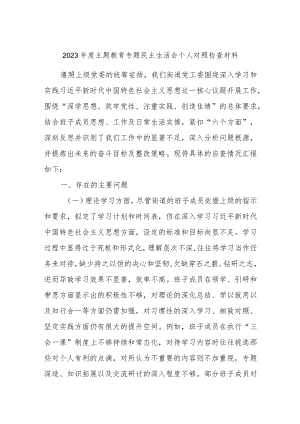 2023年度主题教育专题民主生活会个人对照检查材料参考.docx