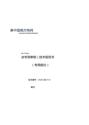 15-220kV双柱水平开启式隔离开关（融冰专用单相）技术规范书（2023版）（专用部分）-天选打工人.docx