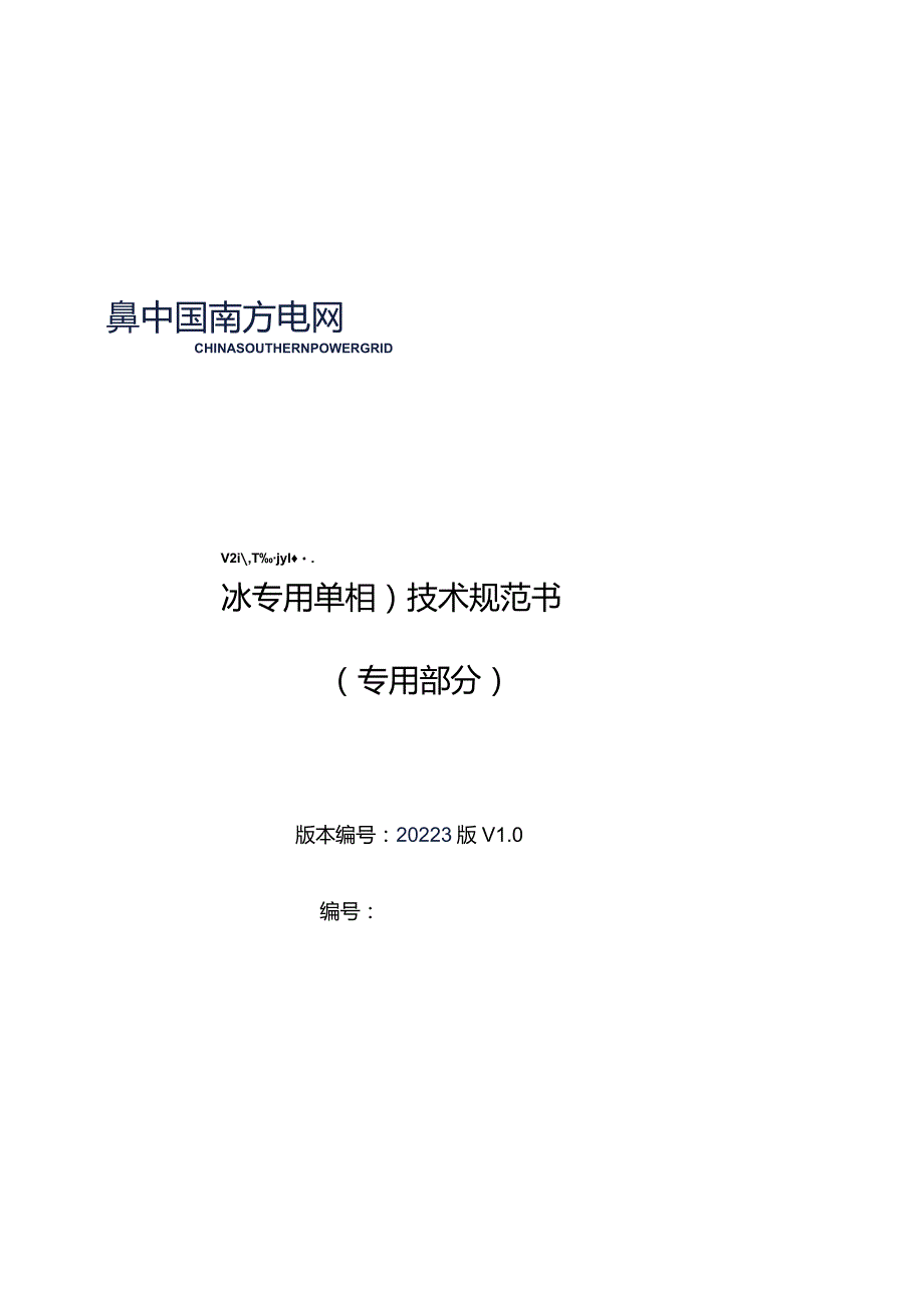 15-220kV双柱水平开启式隔离开关（融冰专用单相）技术规范书（2023版）（专用部分）-天选打工人.docx_第1页