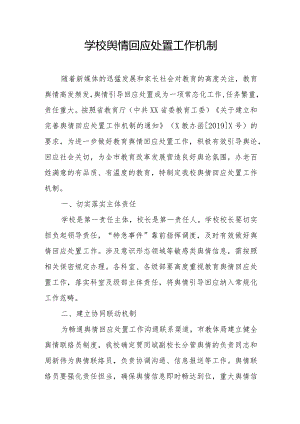 学校舆情回应处置工作机制.docx