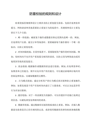 防重校验的规则和设计.docx