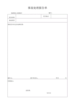 15事故处理报告单.docx