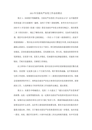 2023年全面从严治党工作总结要点.docx