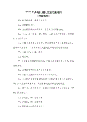 2023年少先队建队日活动主持词.docx