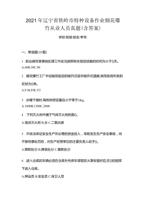 2021年辽宁省铁岭市特种设备作业烟花爆竹从业人员真题(含答案).docx