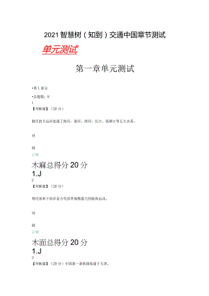 2021智慧树（知到）交通中国章节测试（含见面课答案）.docx