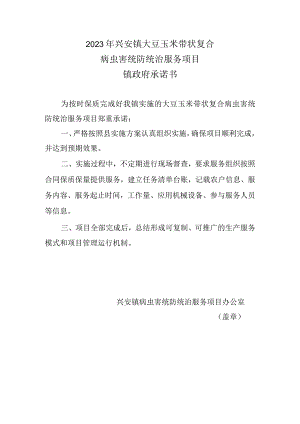 2023年兴安镇大豆玉米带状复合病虫害统防统治服务项目镇政府承诺书.docx
