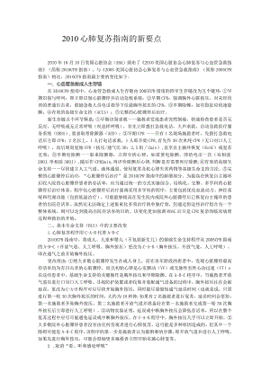 2010心肺复苏指南的新要点.docx