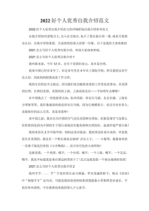 2022好个人优秀自我介绍范文.docx