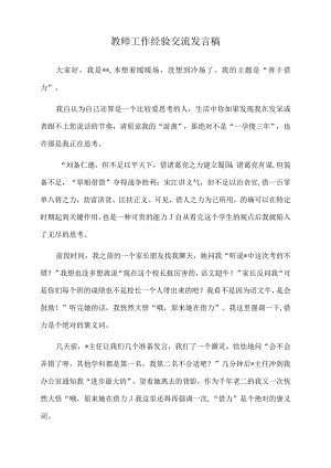 2022年教师工作经验交流发言稿.docx
