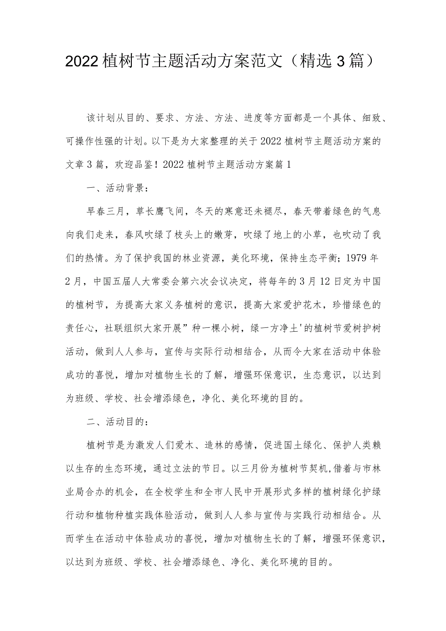 2022植树节主题活动方案范文(精选3篇).docx_第1页