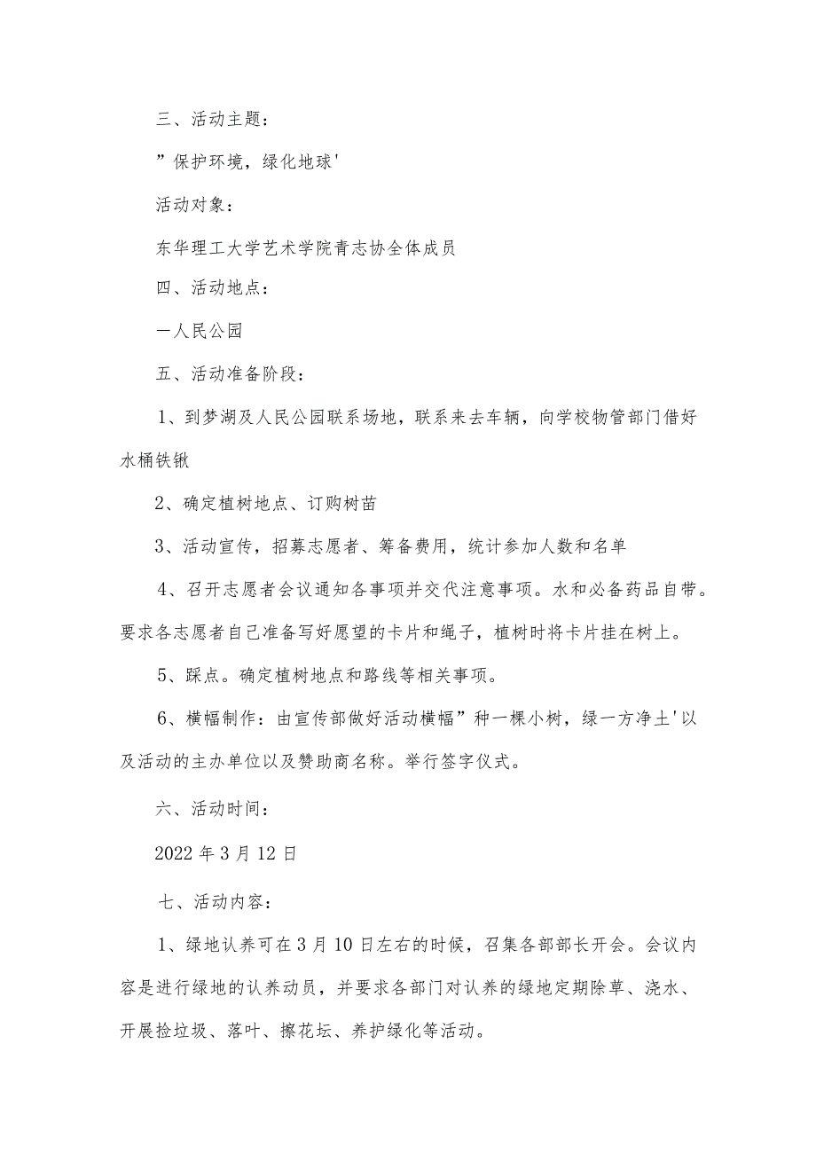 2022植树节主题活动方案范文(精选3篇).docx_第2页