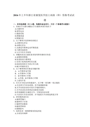 2016年上半年康复医学技士高级(专业人员)资格考试试题.docx