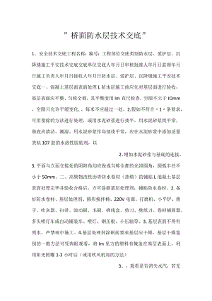 -桥面防水层技术交底-.docx