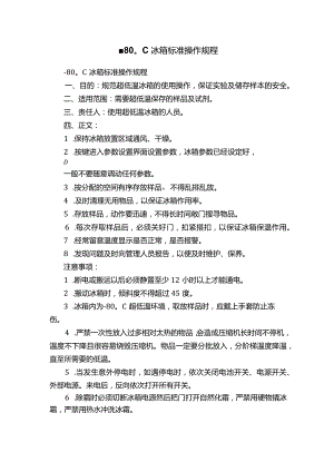 -80℃冰箱标准操作规程.docx
